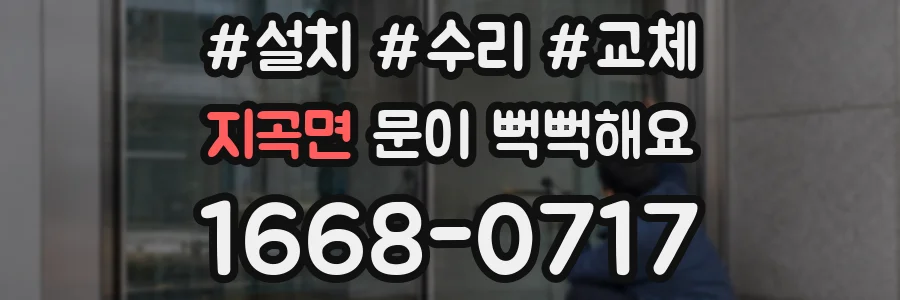 지곡면 문이 뻑뻑해요