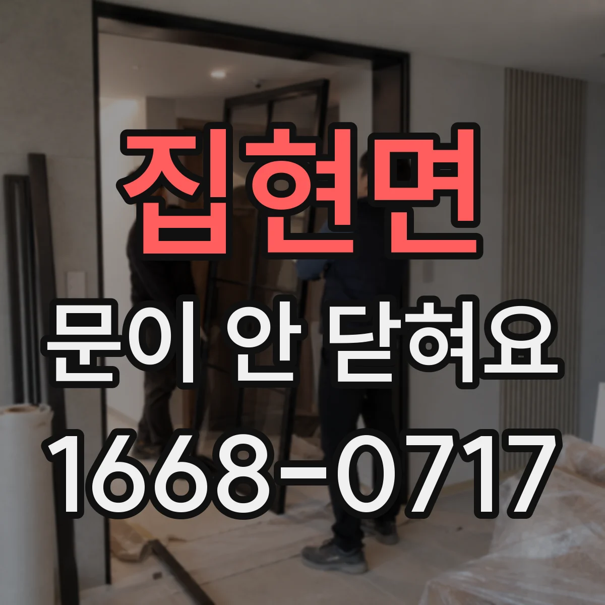 집현면 문이 안 닫혀요