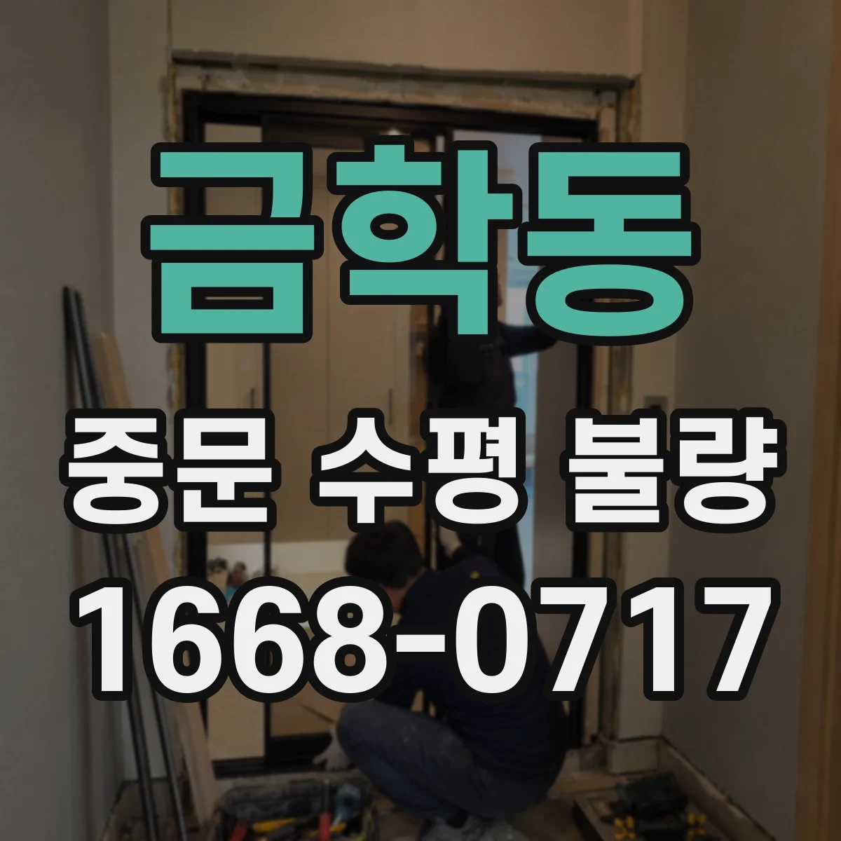 금학동 중문 수평 불량