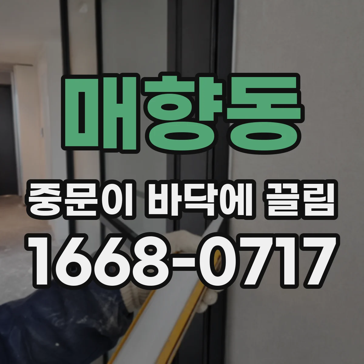 매향동 중문이 바닥에 끌림