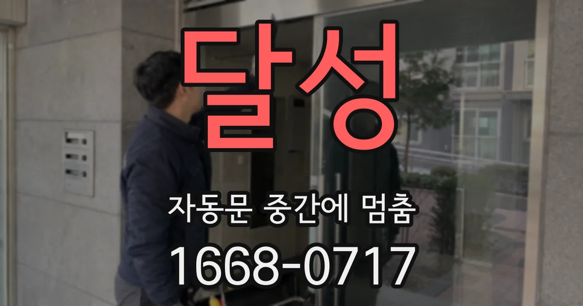 달성 자동문 중간에 멈춤