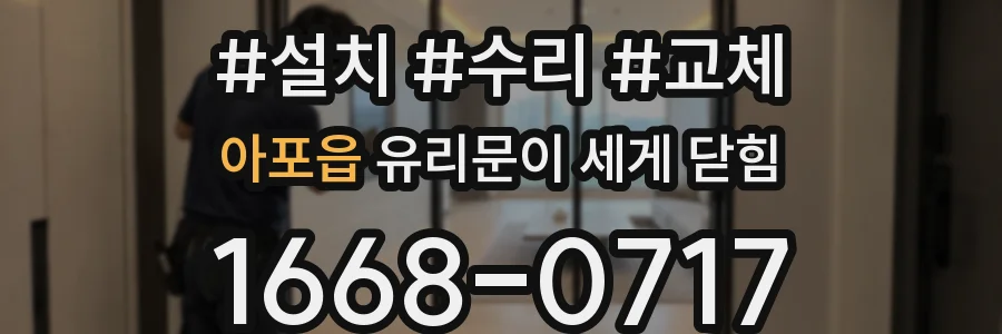 아포읍 유리문이 세게 닫힘