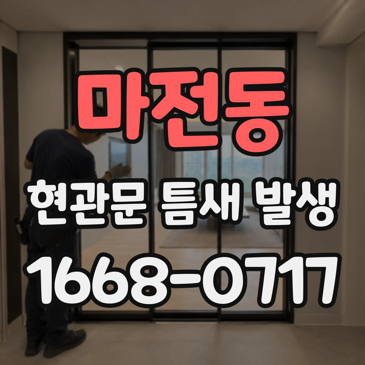 마전동 현관문 틈새 발생