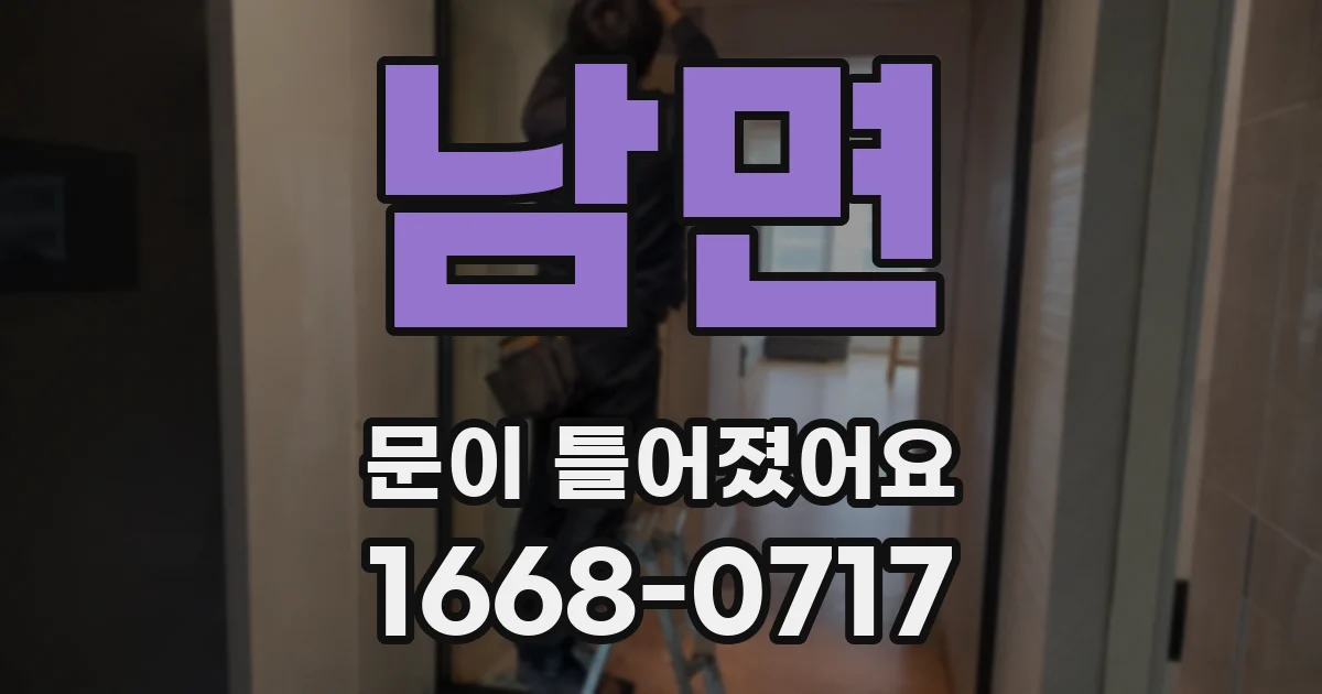 남면 문이 틀어졌어요