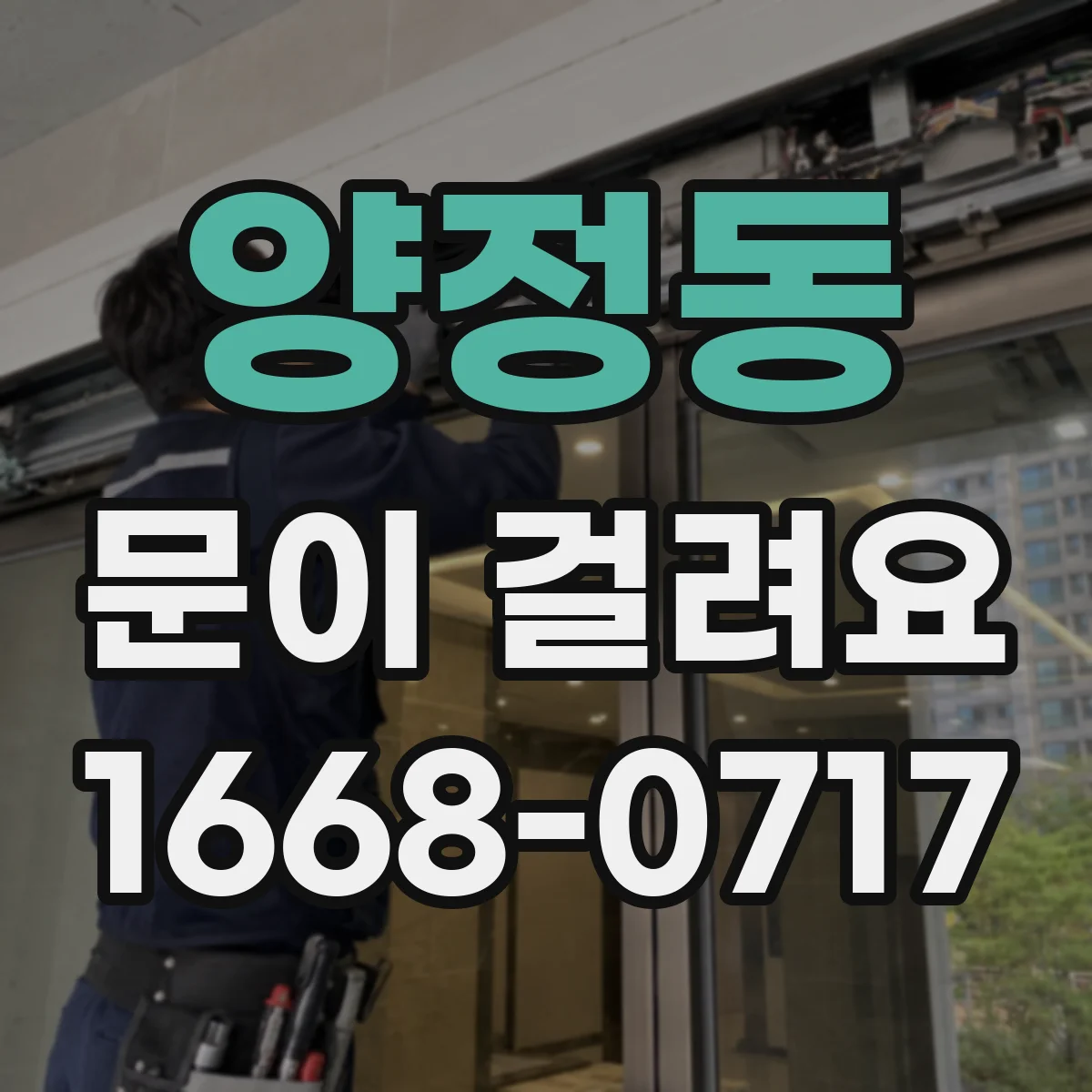 양정동 문이 걸려요