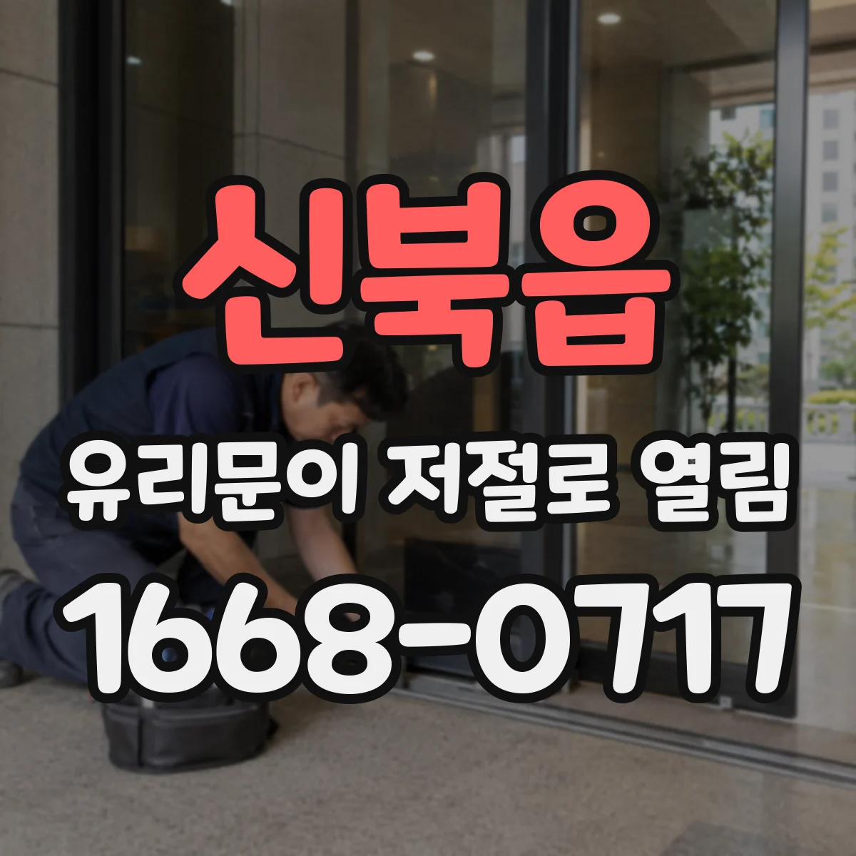 신북읍 유리문이 저절로 열림