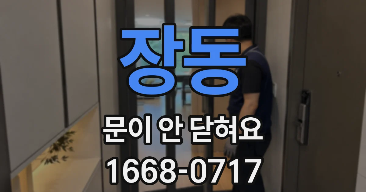 장동 문이 안 닫혀요
