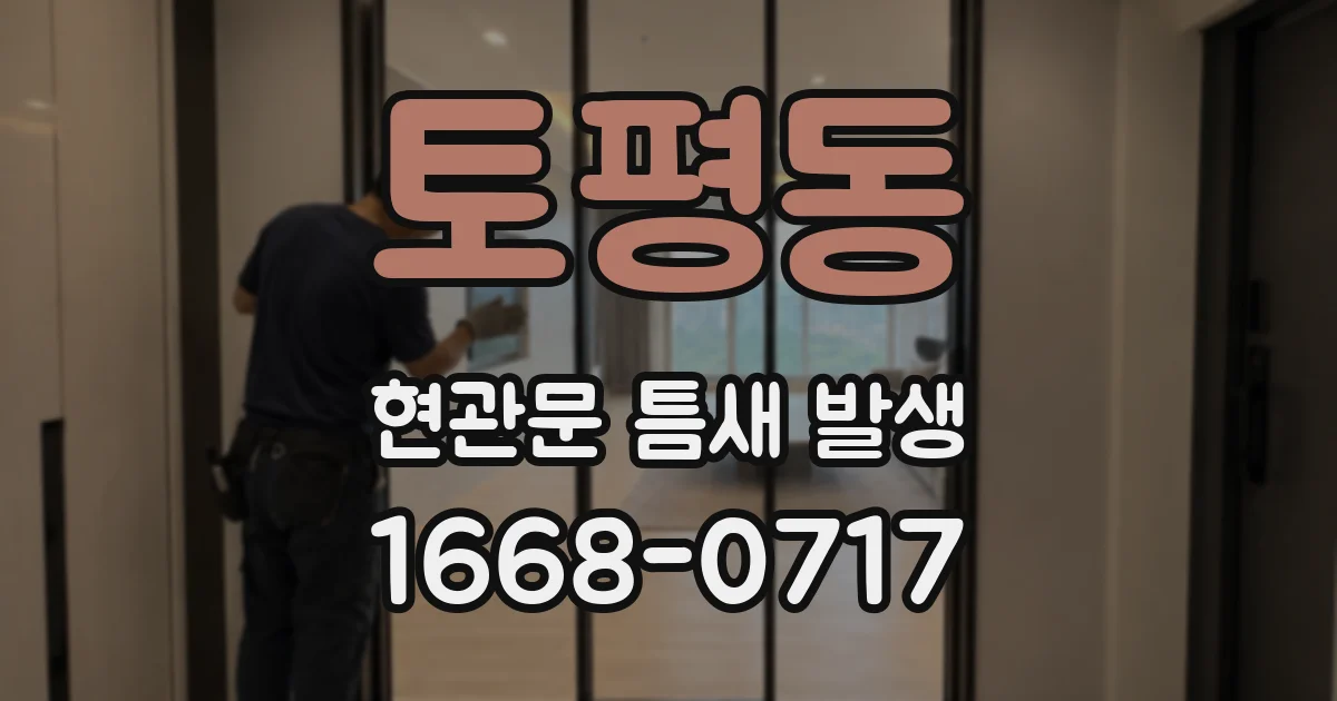 토평동 현관문 틈새 발생