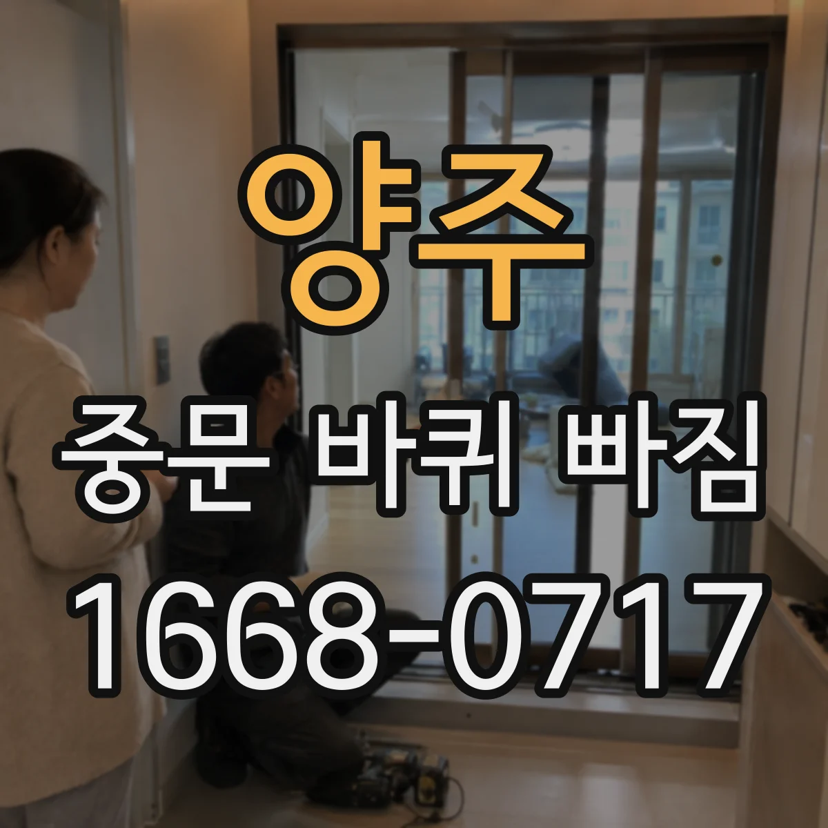 양주 중문 바퀴 빠짐 바퀴 축 길이와 장착 방식 먼저 체크