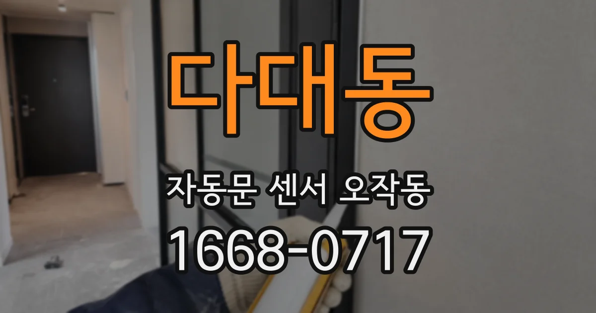 다대동 자동문 센서 오작동