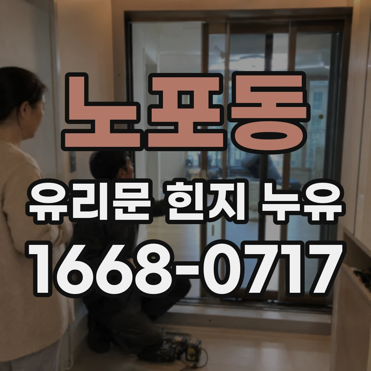 노포동 유리문 힌지 누유