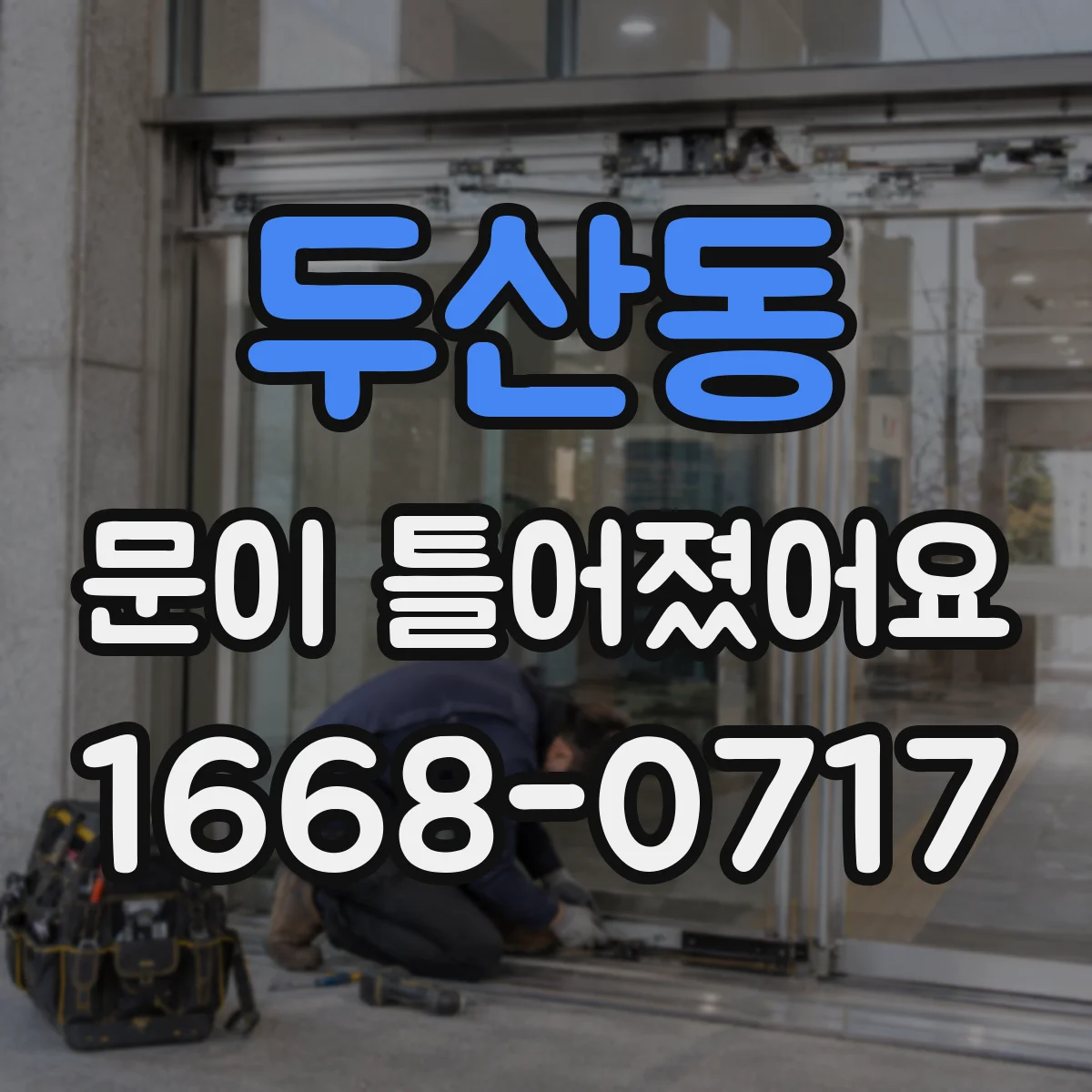 두산동 문이 틀어졌어요