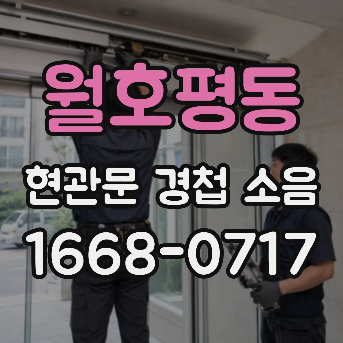 월호평동 현관문 경첩 소음