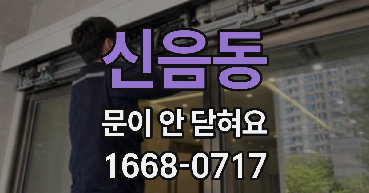 신음동 문이 안 닫혀요