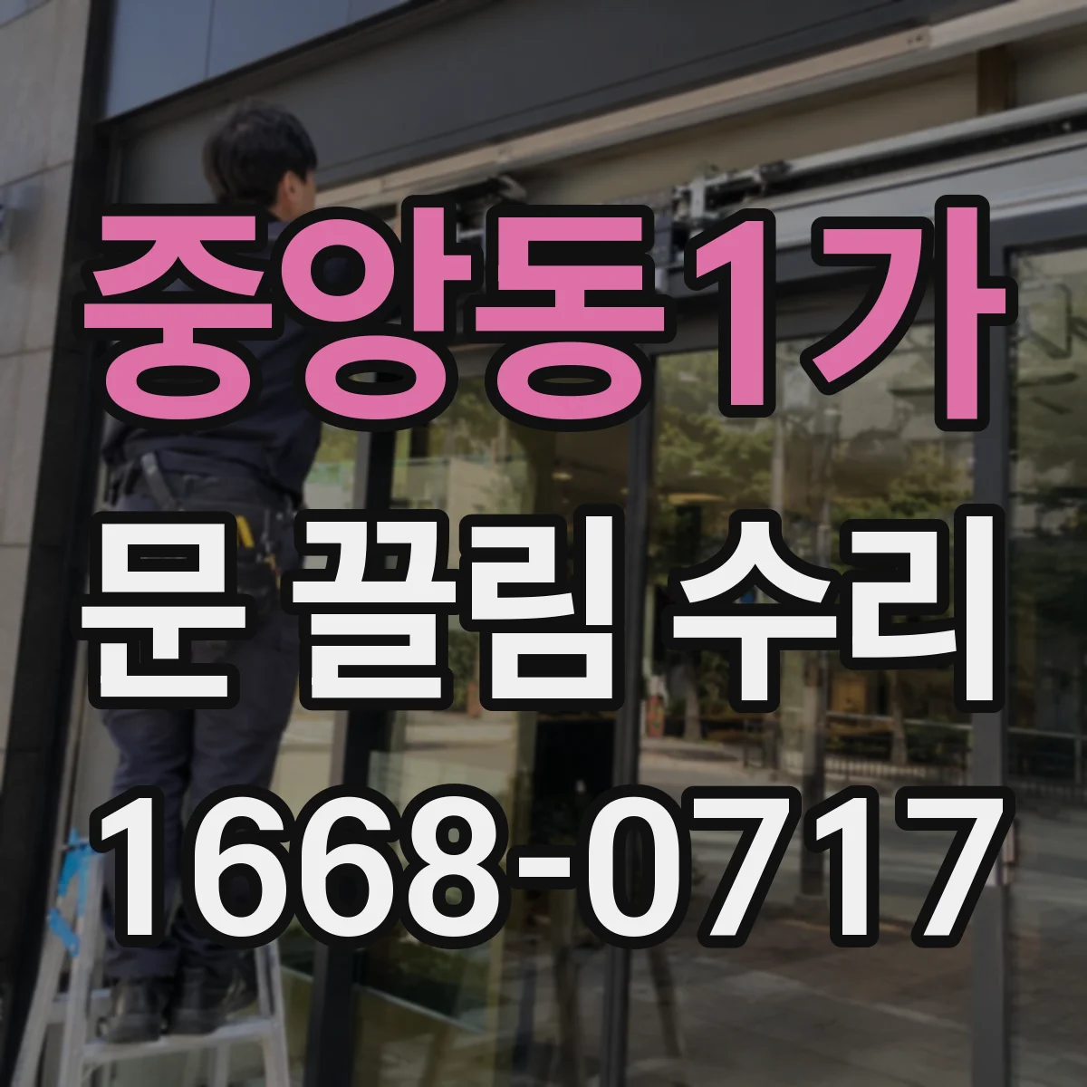 중앙동1가 문 끌림 수리