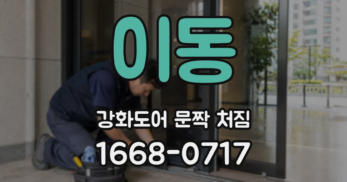이동 강화도어 문짝 처짐