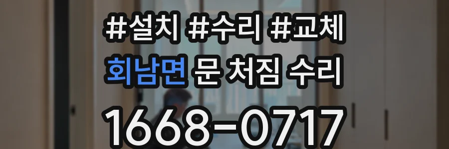 회남면 문 처짐 수리