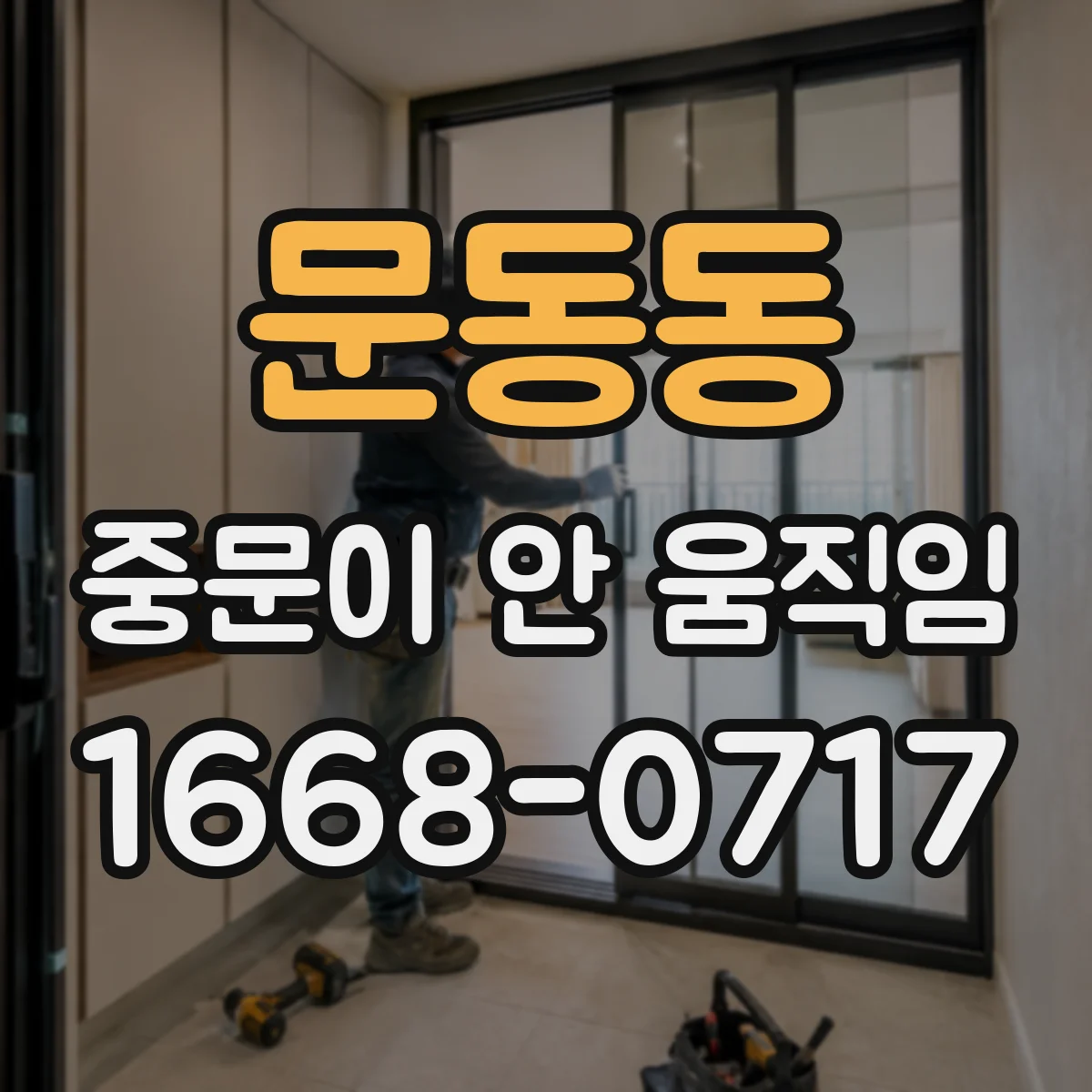 문동동 중문이 안 움직임