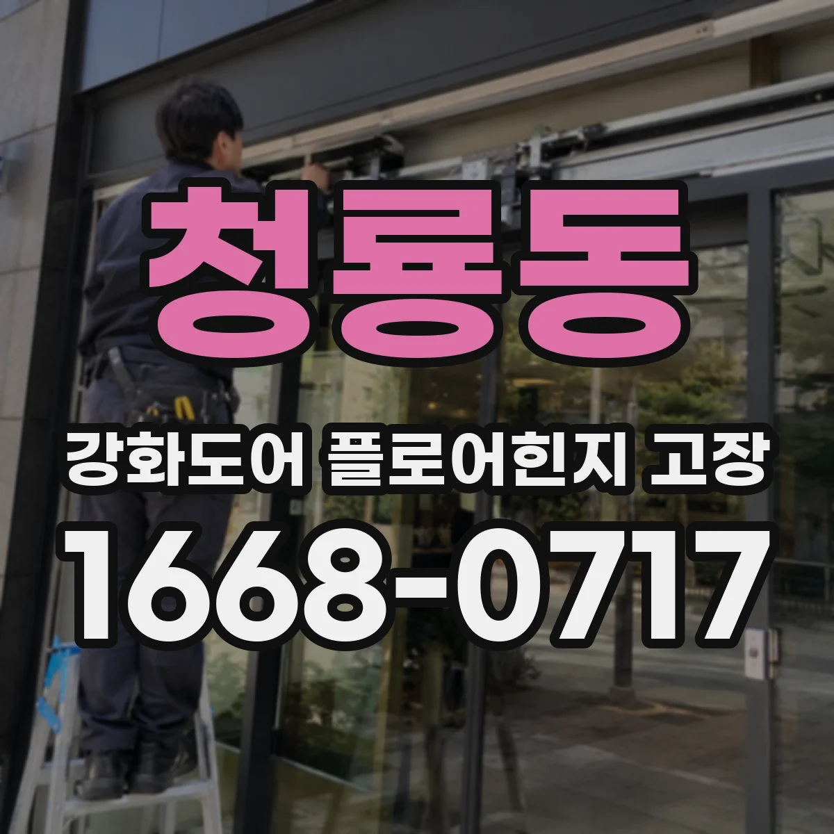 청룡동 강화도어 플로어힌지 고장