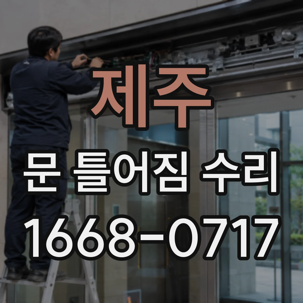 제주 문 틀어짐 수리