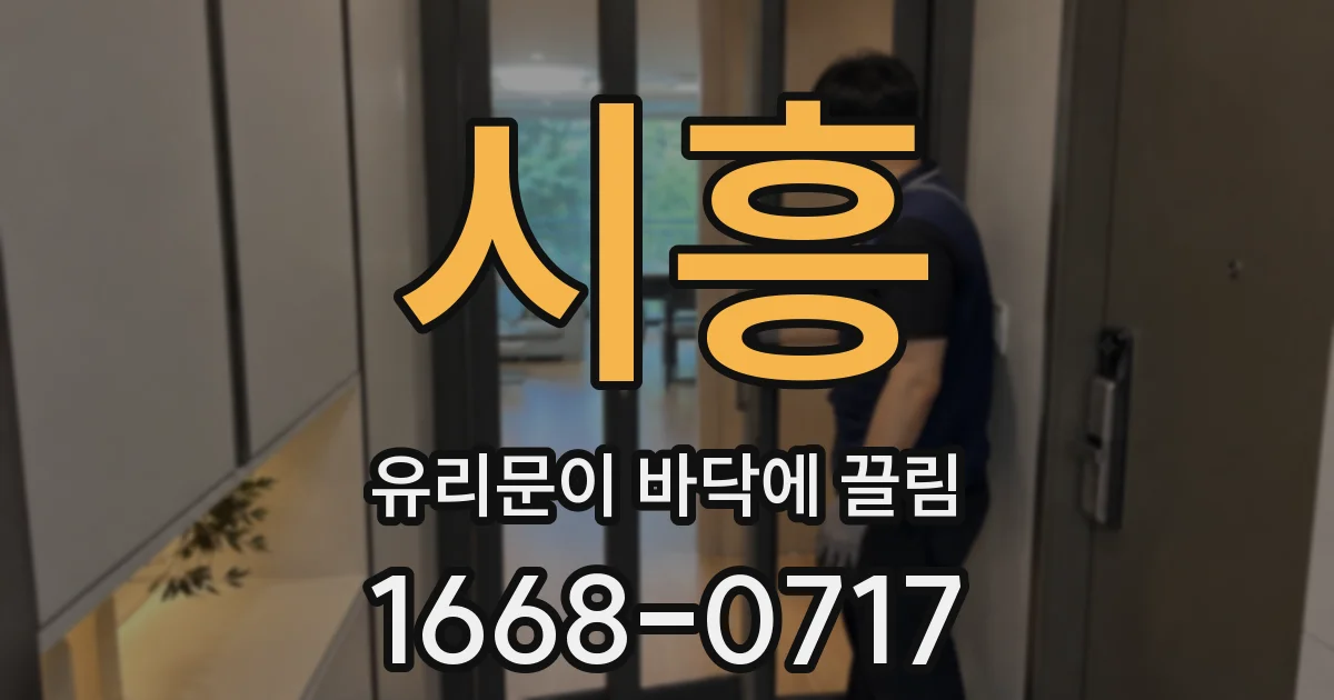 시흥 유리문이 바닥에 끌림