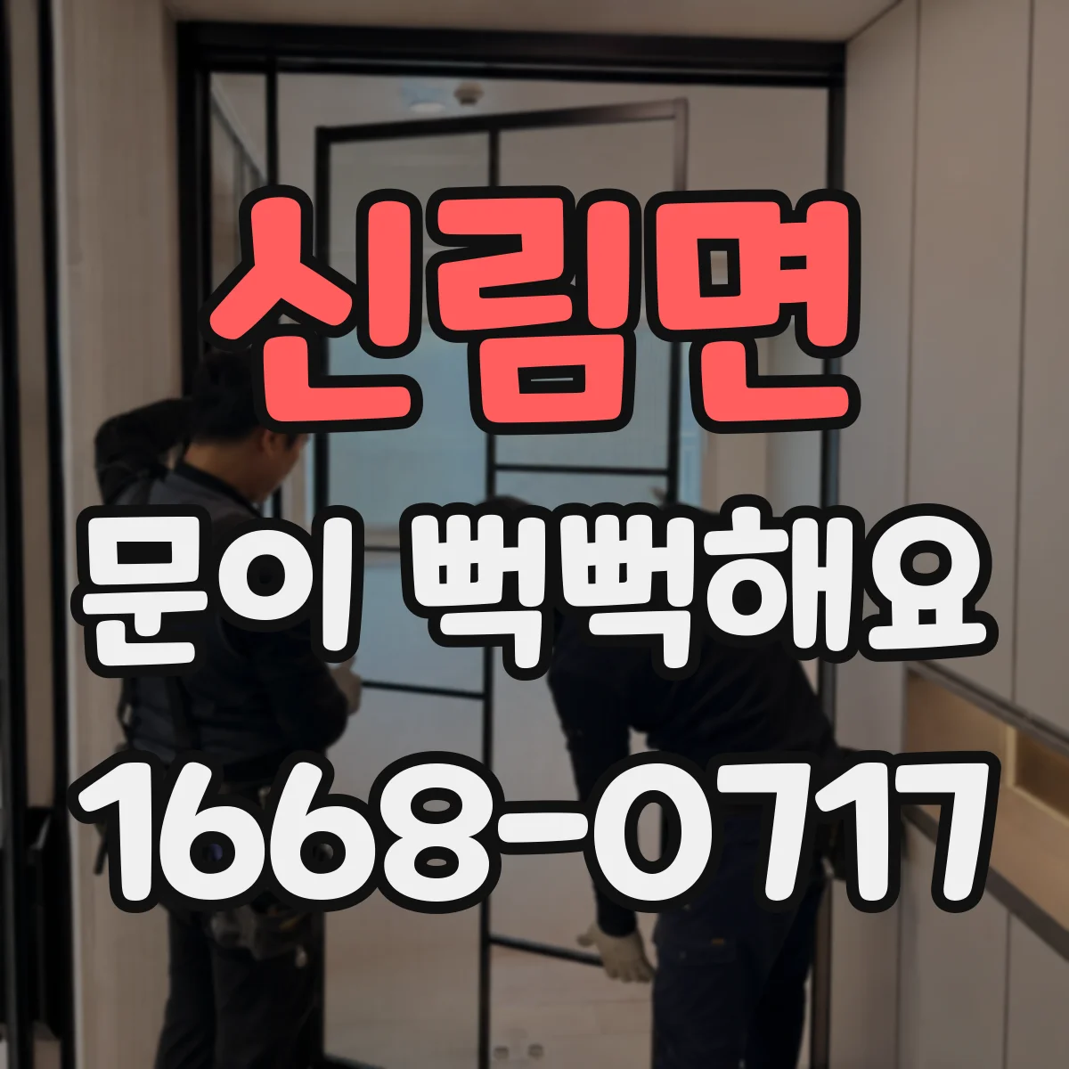 신림면 문이 뻑뻑해요