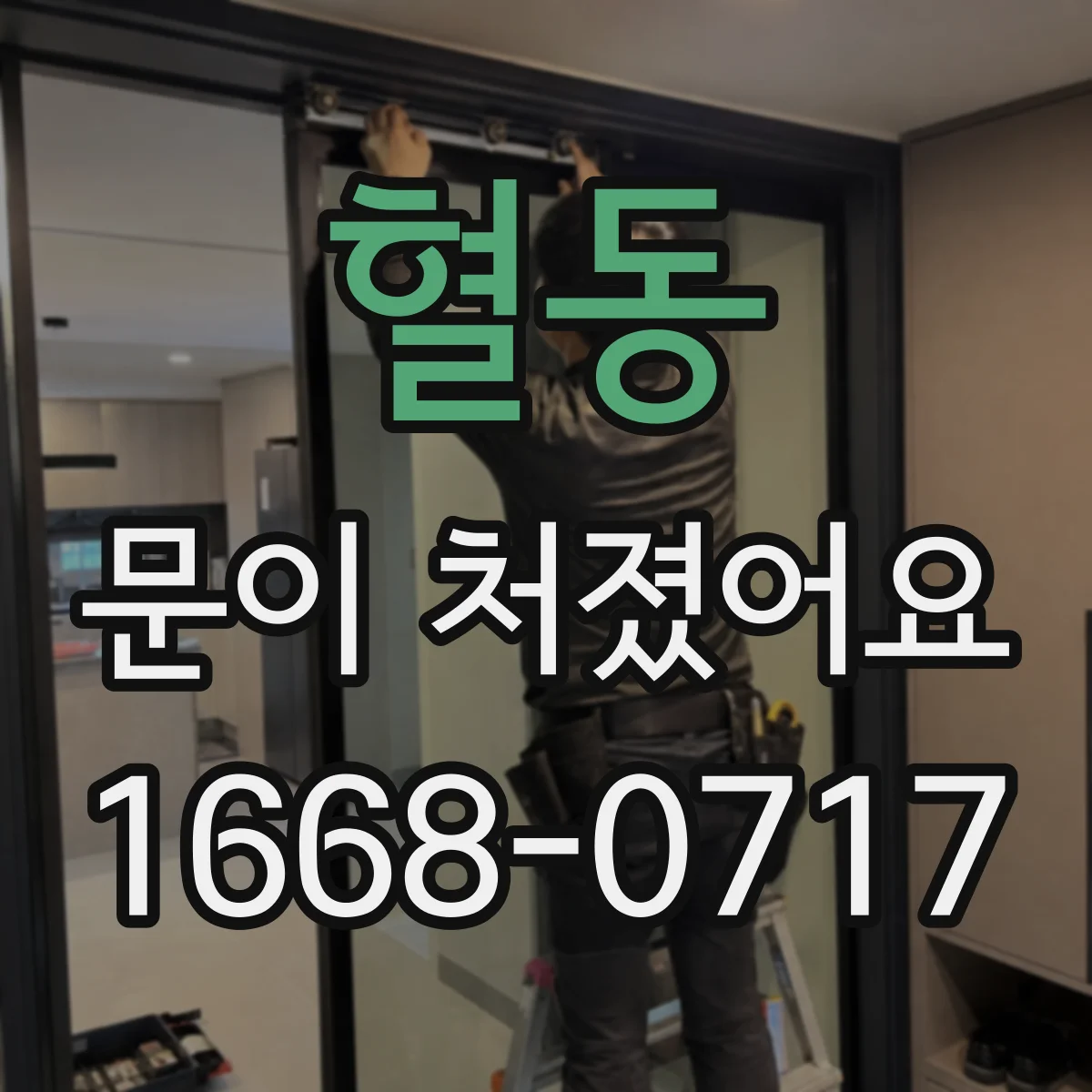 혈동 문이 처졌어요