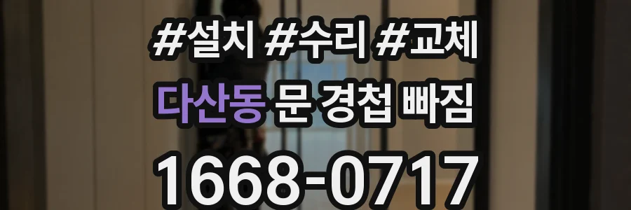 다산동 문 경첩 빠짐