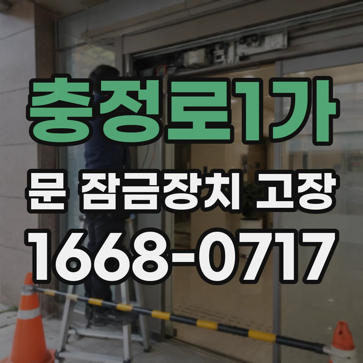 충정로1가 문 잠금장치 고장