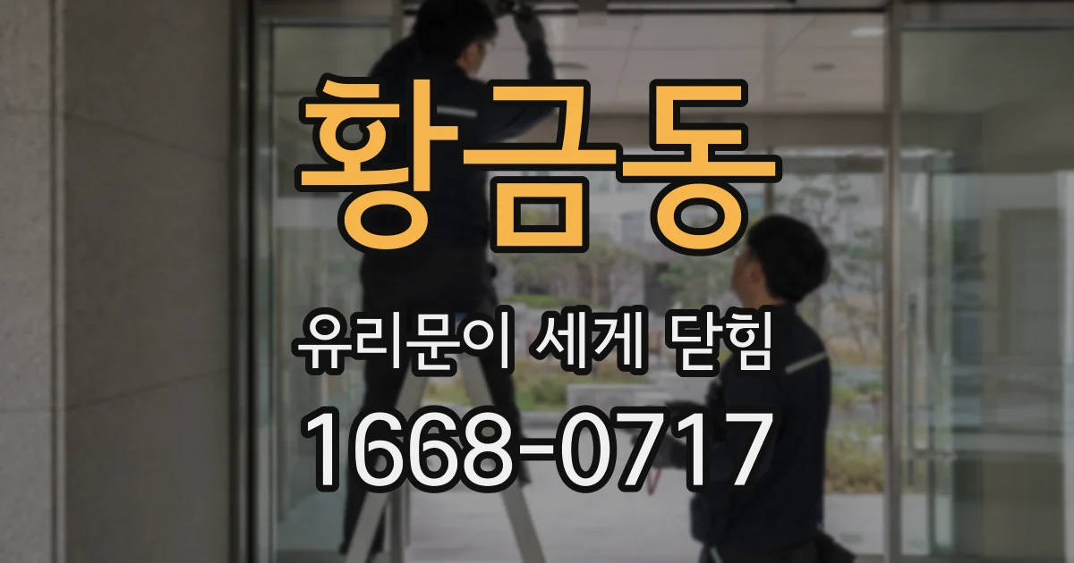 황금동 유리문이 세게 닫힘