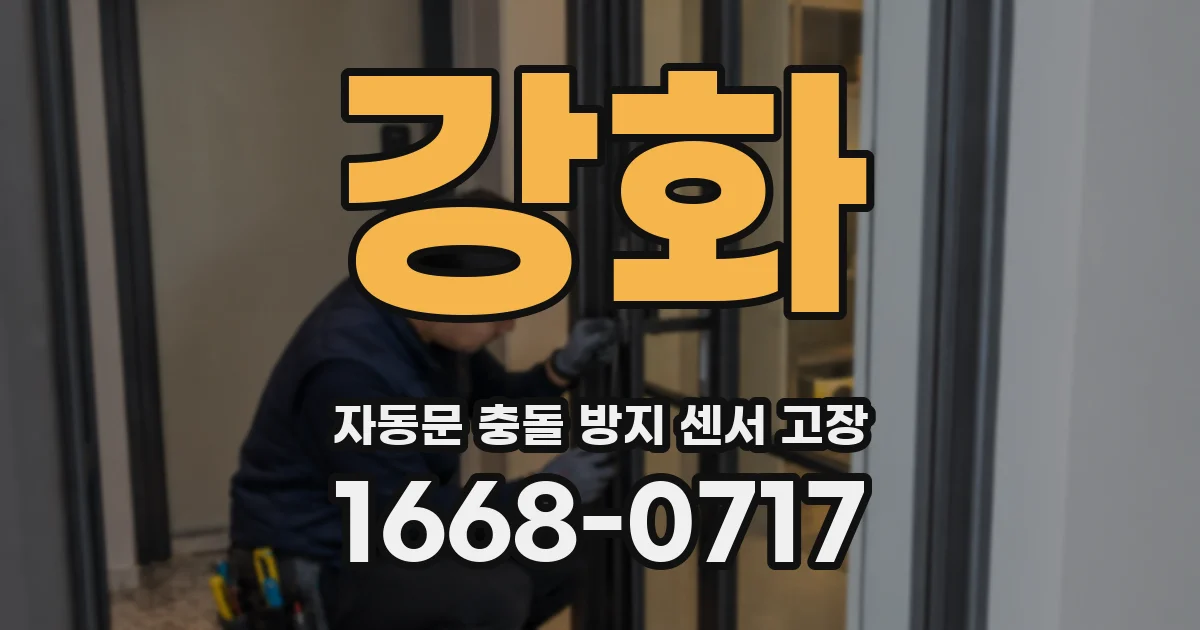강화 자동문 충돌 방지 센서 고장