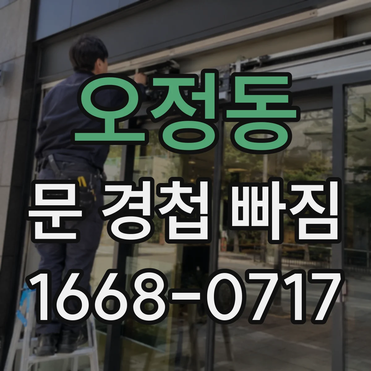 오정동 문 경첩 빠짐