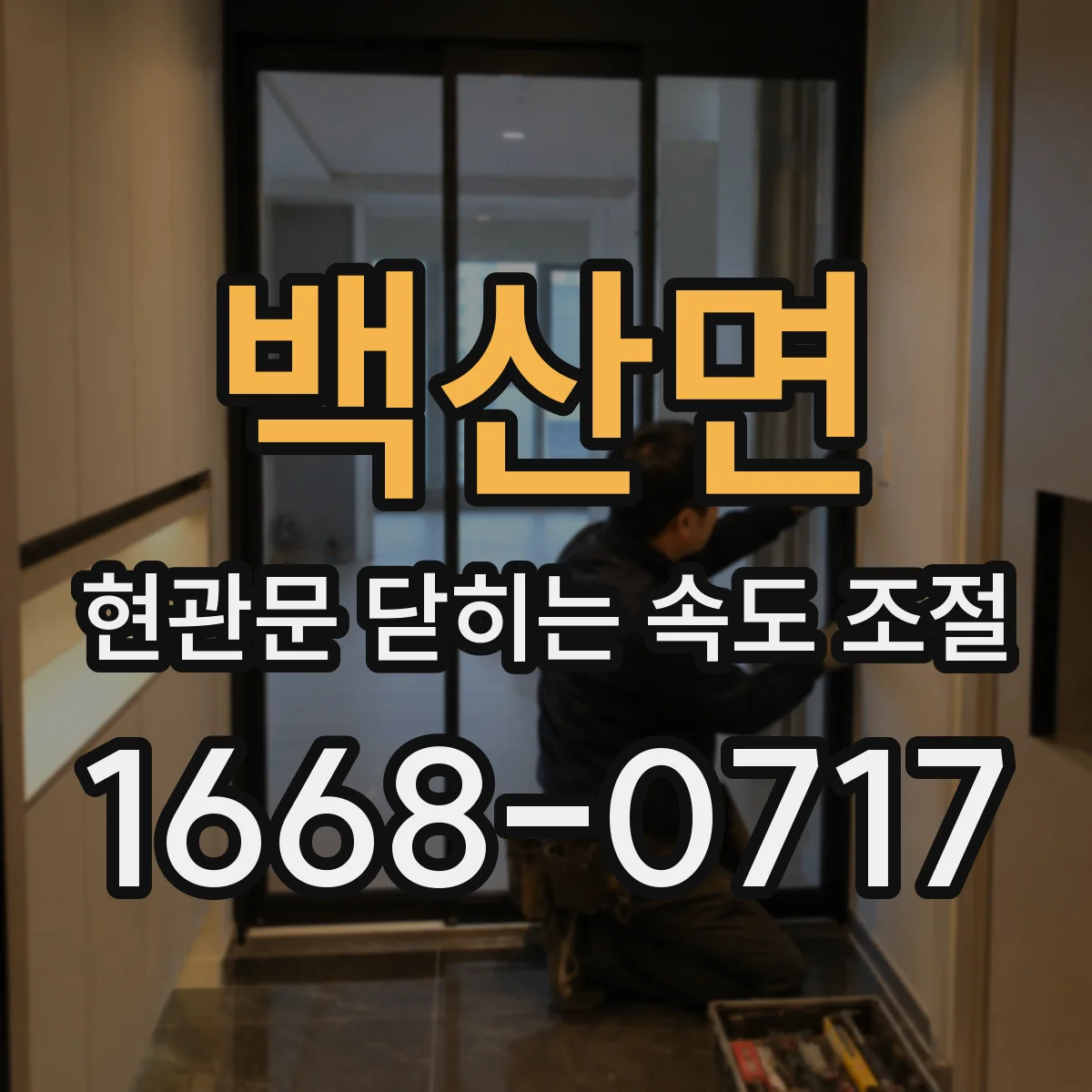 백산면 현관문 닫히는 속도 조절