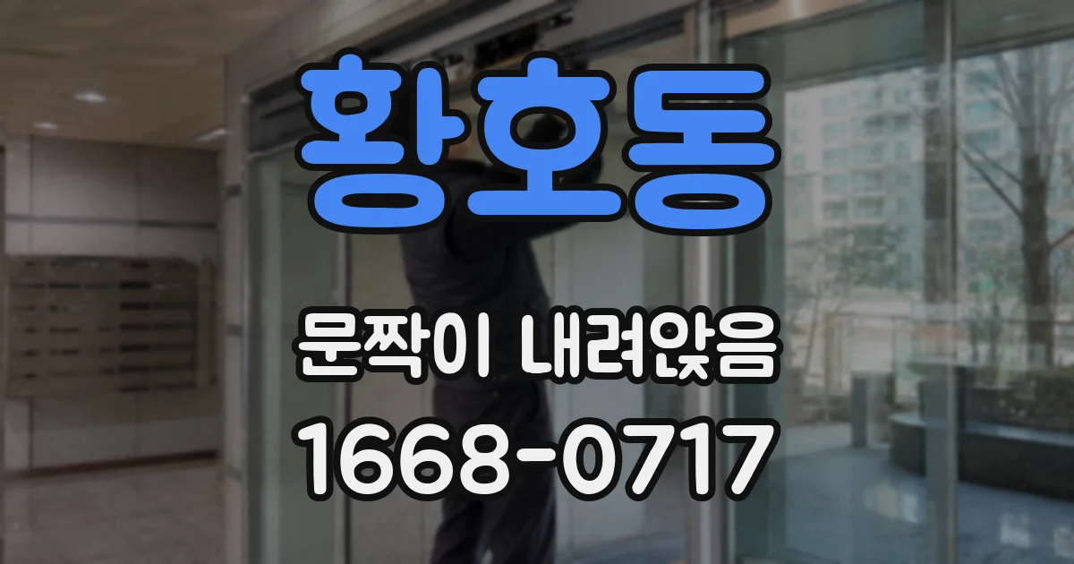 황호동 문짝이 내려앉음