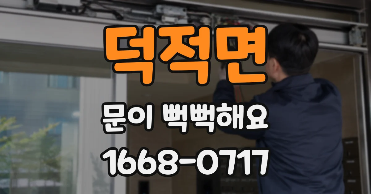 덕적면 문이 뻑뻑해요