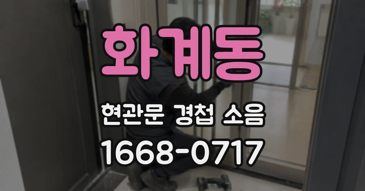 화계동 현관문 경첩 소음