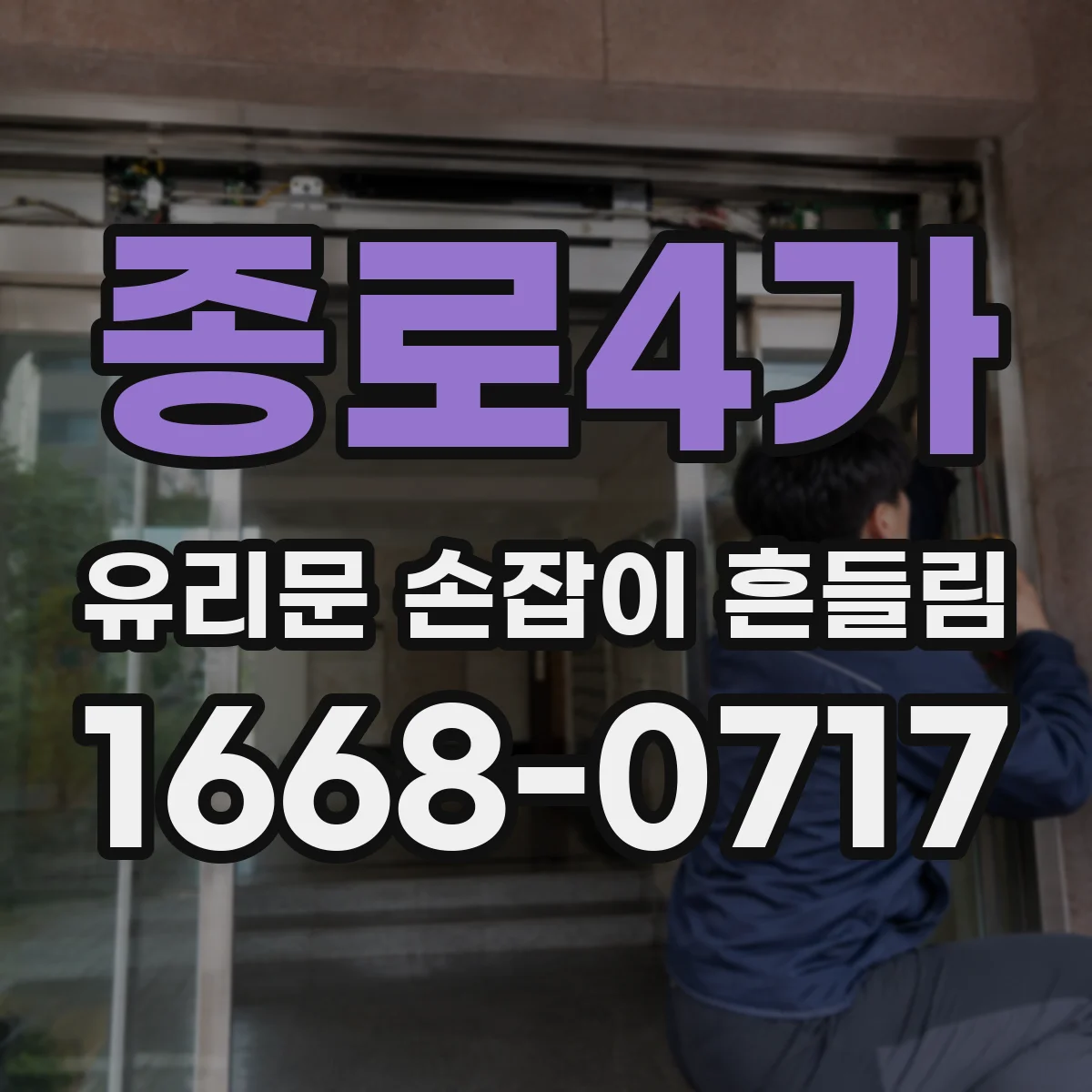 종로4가 유리문 손잡이 흔들림