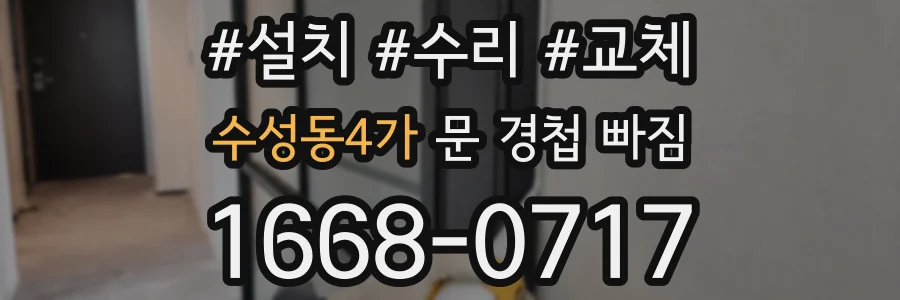 수성동4가 문 경첩 빠짐