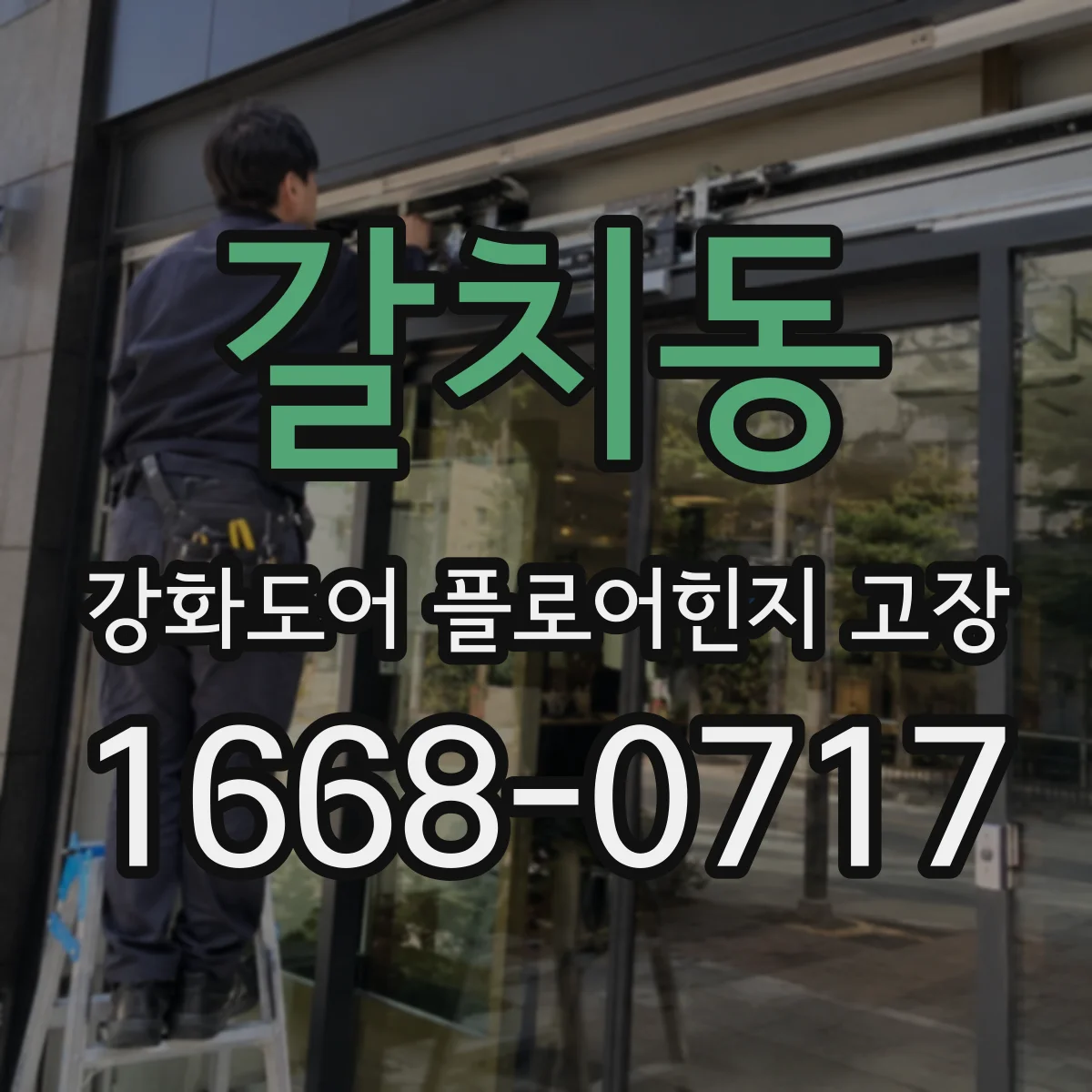 갈치동 강화도어 플로어힌지 고장
