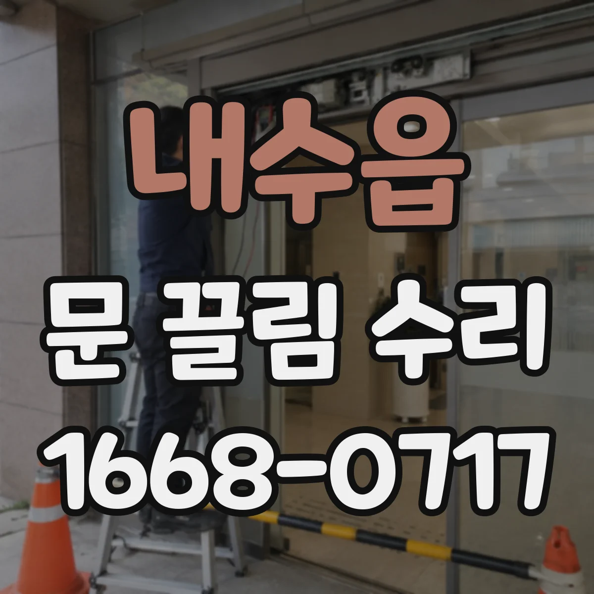 내수읍 문 끌림 수리