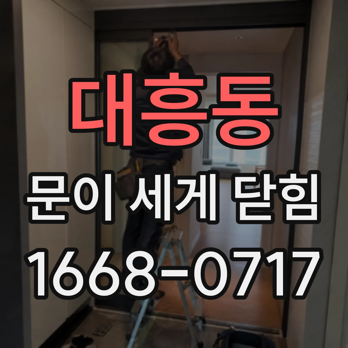 대흥동 문이 세게 닫힘