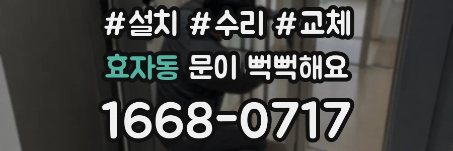 효자동 문이 뻑뻑해요