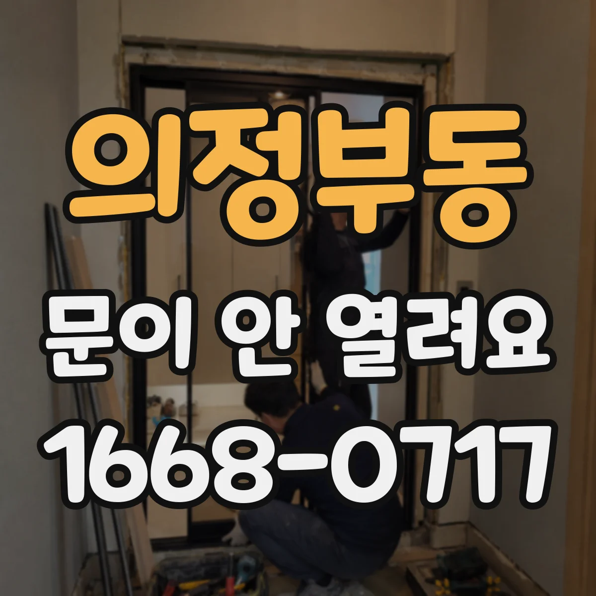 의정부동 문이 안 열려요