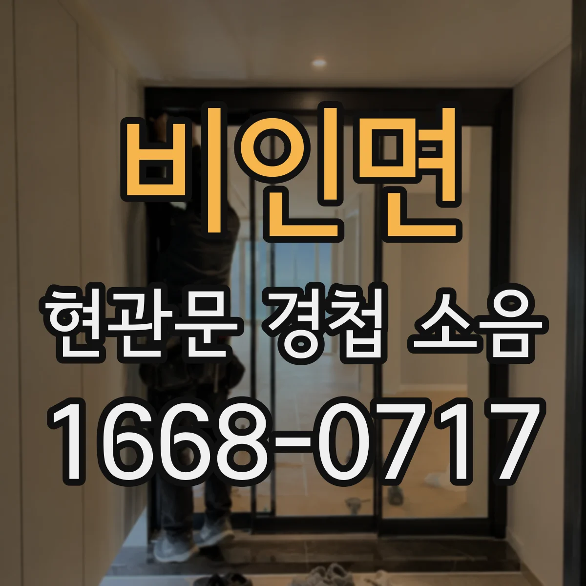 비인면 현관문 경첩 소음