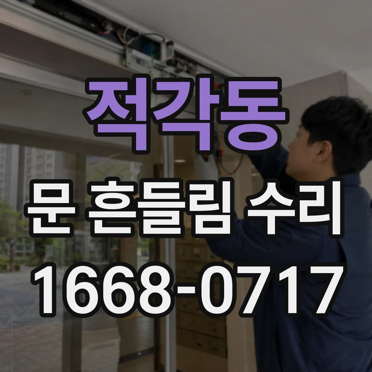 적각동 문 흔들림 수리