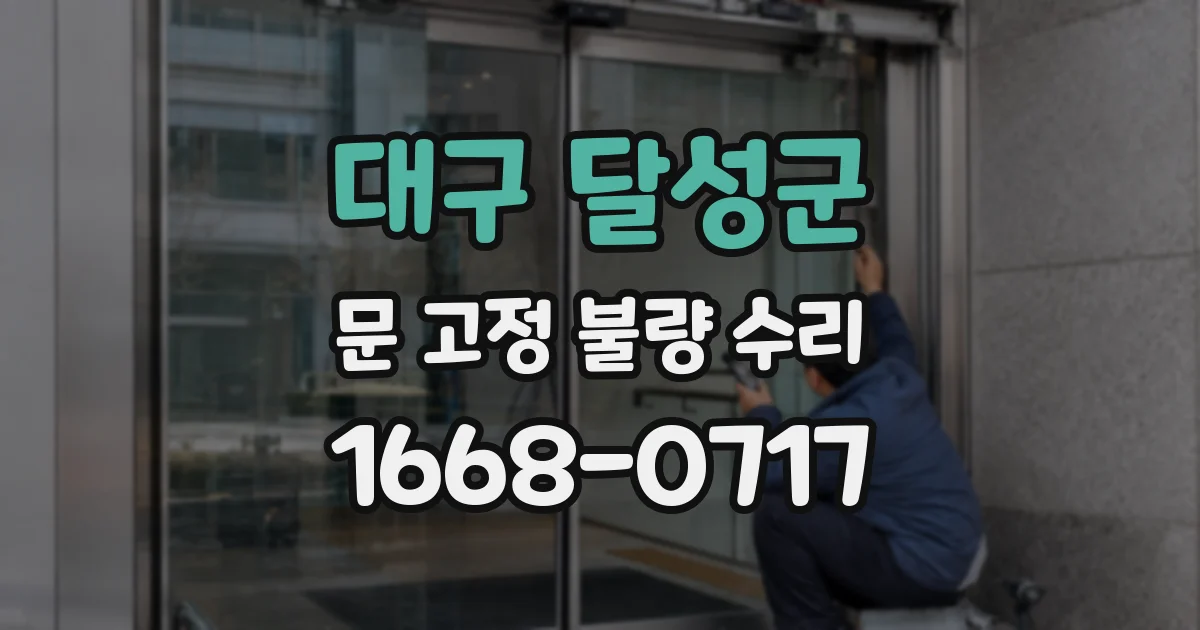 대구 달성군 문 고정 불량 수리