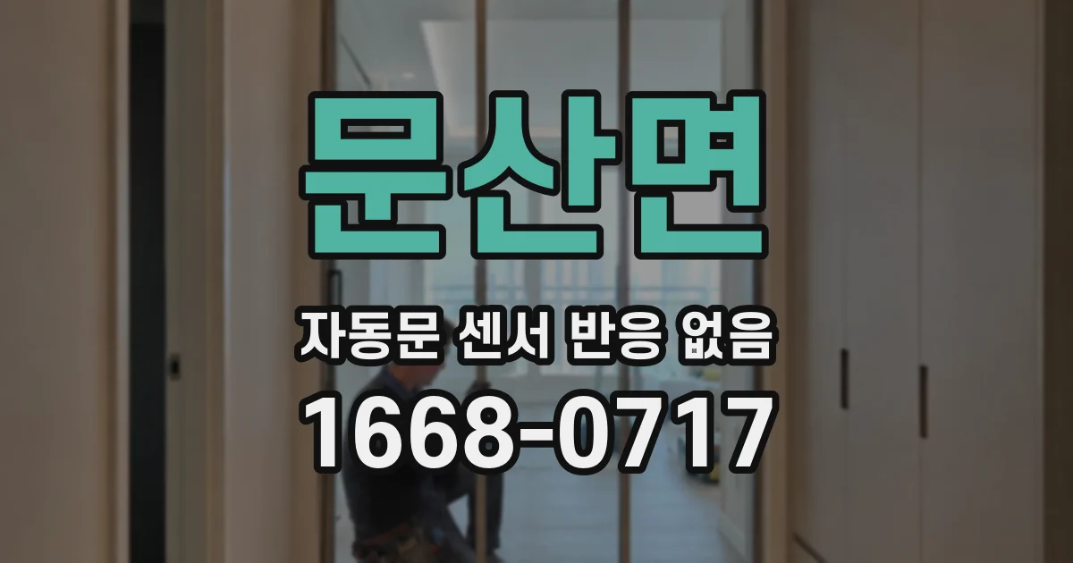 문산면 자동문 센서 반응 없음