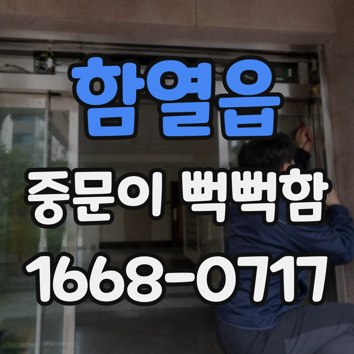 함열읍 중문이 뻑뻑함