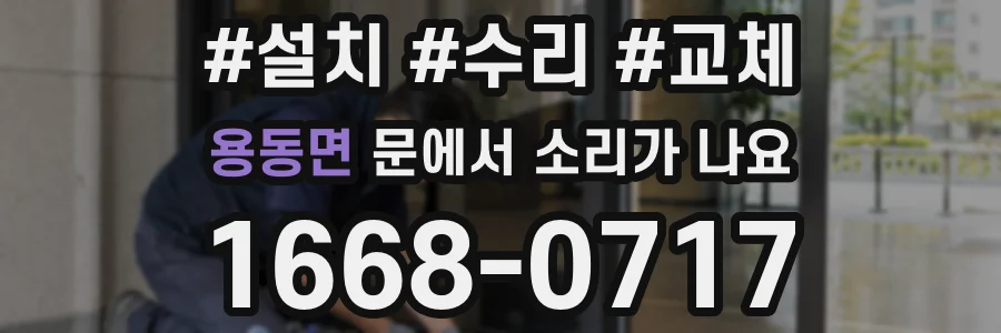 용동면 문에서 소리가 나요