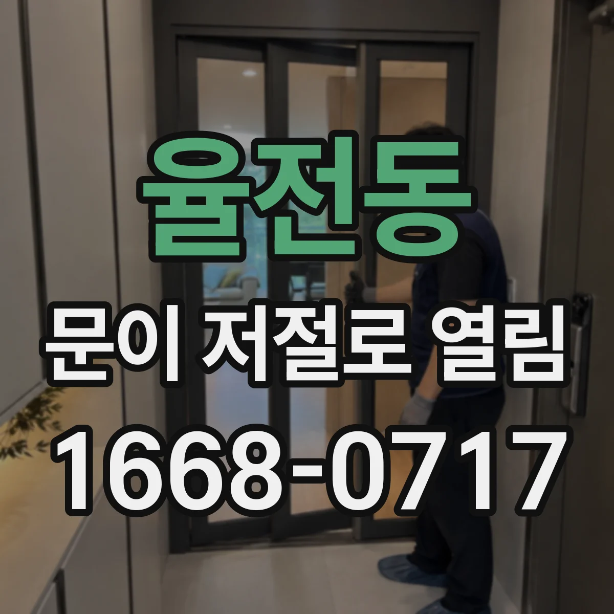 율전동 문이 저절로 열림